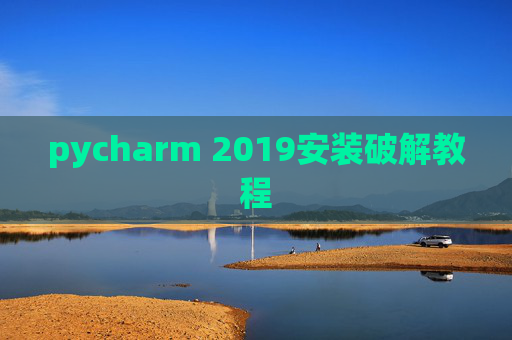 pycharm 2019安装破解教程 pycharm 2019安装破解教程