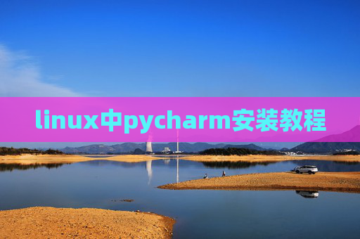 linux中pycharm安装教程